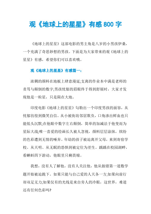 观《地球上的星星》有感800字