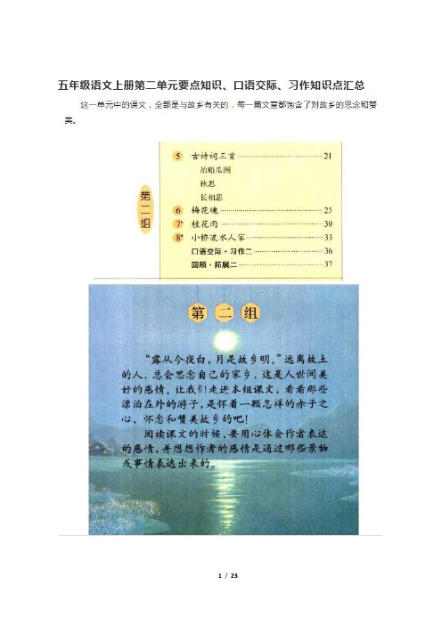 五年级语文上册第二单元要点知识、口语交际、习作知识点汇总