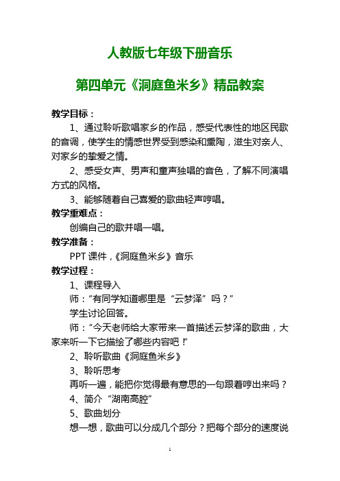 人教版七年级下册音乐第四单元《洞庭鱼米乡》精品教案