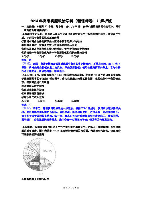 2014年高考真题——文综政治(新课标II)解析版 Word版含解析