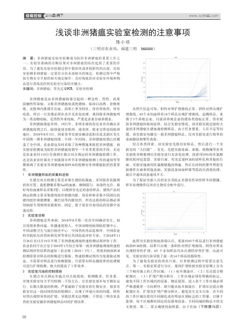 浅谈非洲猪瘟实验室检测的注意事项