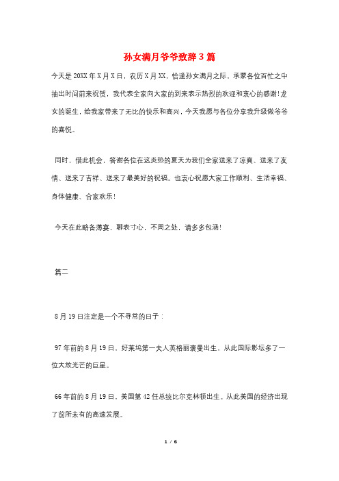 孙女满月爷爷致辞3篇