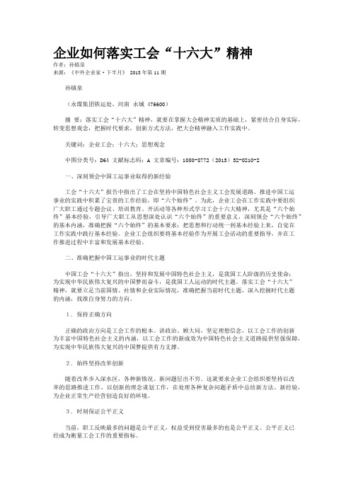 企业如何落实工会“十六大”精神
