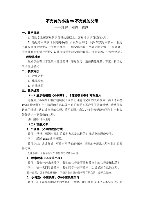 不完美的小孩VS不完美的父母(教案)心理健康七年级