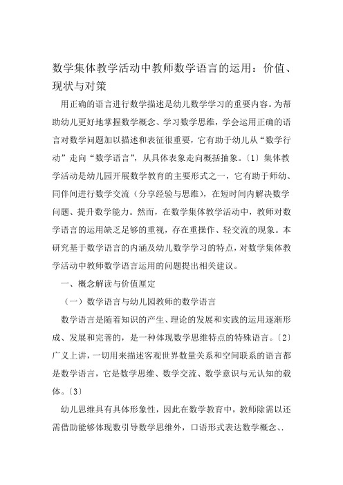 数学集体教学活动中教师数学语言的运用价值现状与对策 文档