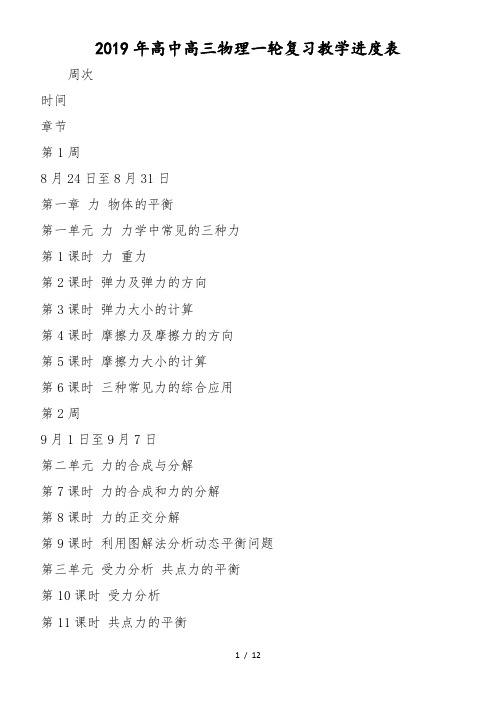 高中高三物理一轮复习教学进度表