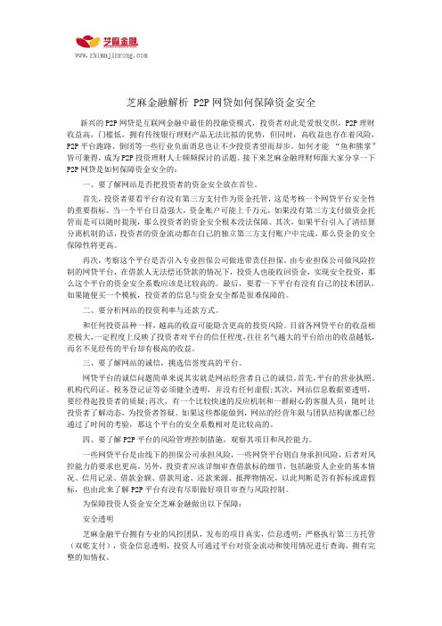 芝麻金融解析 P2P网贷如何保障资金安全