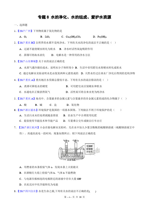 2017年全国中考化学真题知识点分类解析汇编-专题8 水的净化、水的组成、爱护水资源