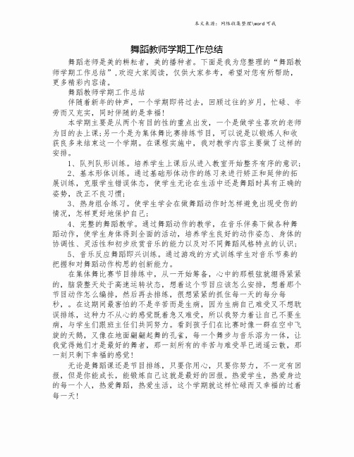 舞蹈教师学期工作总结.doc