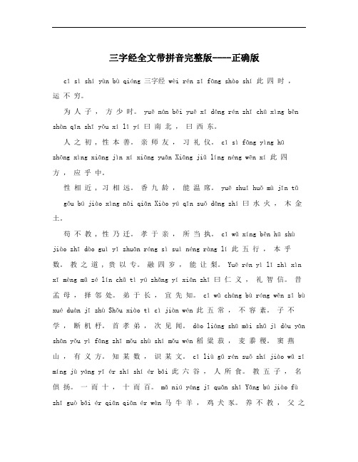 三字经全文带拼音完整版----正确版