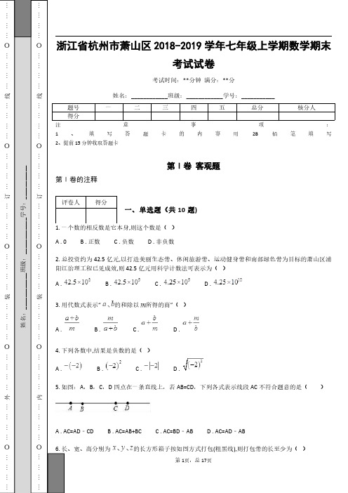 浙江省杭州市萧山区2018-2019学年七年级上学期数学期末考试试卷
