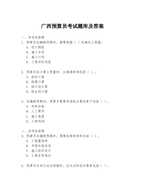广西预算员考试题库及答案