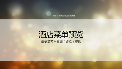 酒店管理系酒店菜单PPT作业