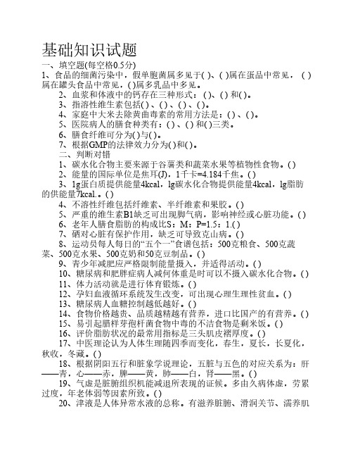 营养学基础知识试题