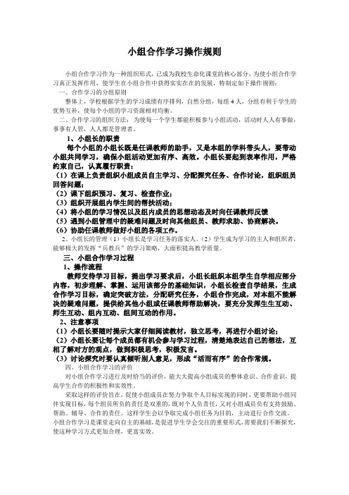 小组合作学习操作规则