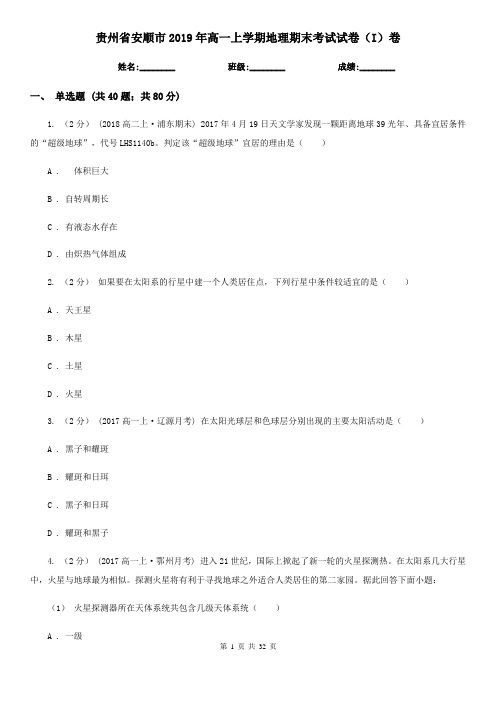 贵州省安顺市2019年高一上学期地理期末考试试卷(I)卷