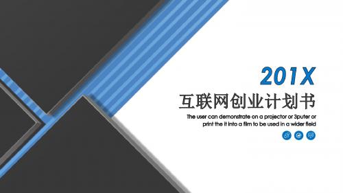 4蓝色扁平化互联网创业计划书PPT模板通用PPT模板