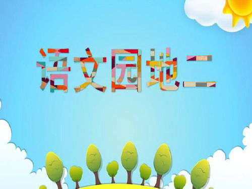 语文园地二(识字加油站)