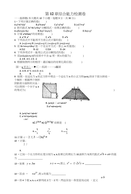 华师大版八年级数学上册《第12章整式的乘除》综合能力检测试卷含答案(2套).doc