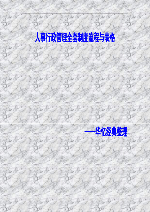 500强企业人事行政管理全套制度流程与表格