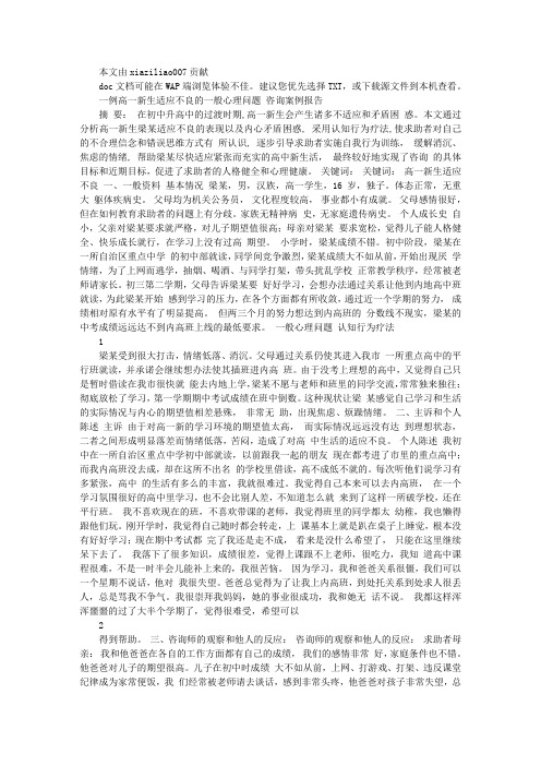 心理咨询师二级论文——一例高一新生适应不良的咨询案例报告文库