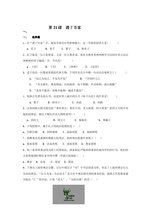 2019-2020年七年级历史上册同步检测试题：第21课 诸子百家