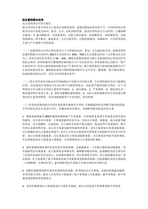 抗生素的联合应用