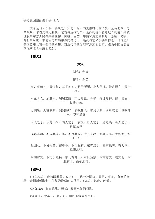 诗经讽刺剥削者的诗大东
