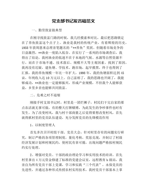 党支部书记发言稿范文