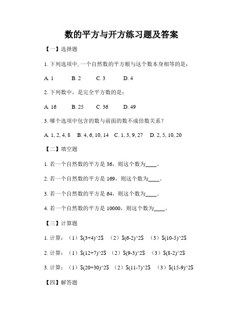 数的平方与开方练习题及答案