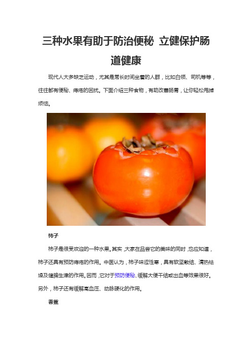 三种水果有助于防治便秘 立健保护肠道健康