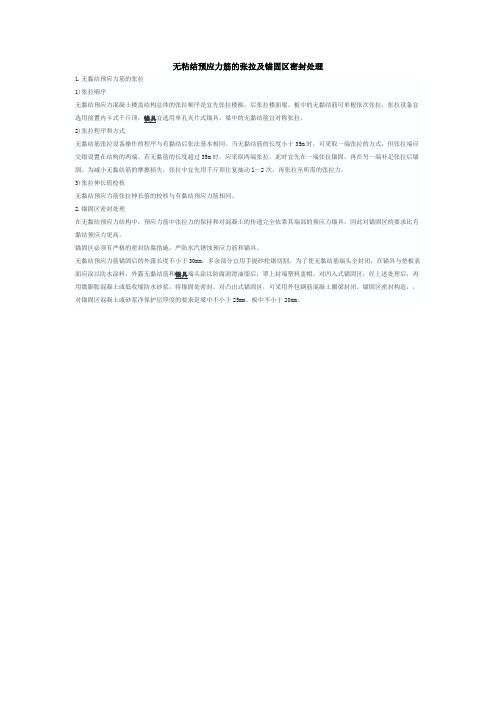 无粘结预应力筋的张拉及锚固区密封处理