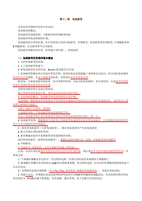 口腔执业医师资格考试辅导《医学免疫学》第十二章免疫耐受