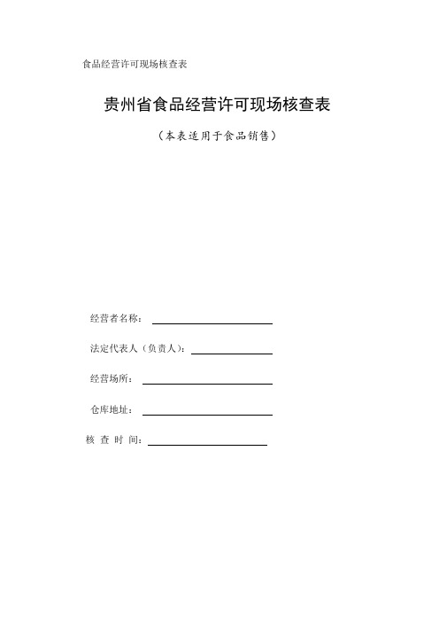 C贵州省食品经营许可现场核查表食品销售与核查记录