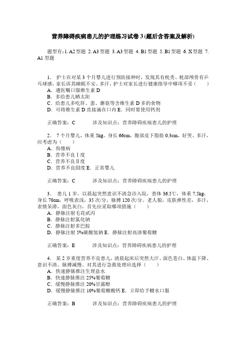 营养障碍疾病患儿的护理练习试卷3(题后含答案及解析)