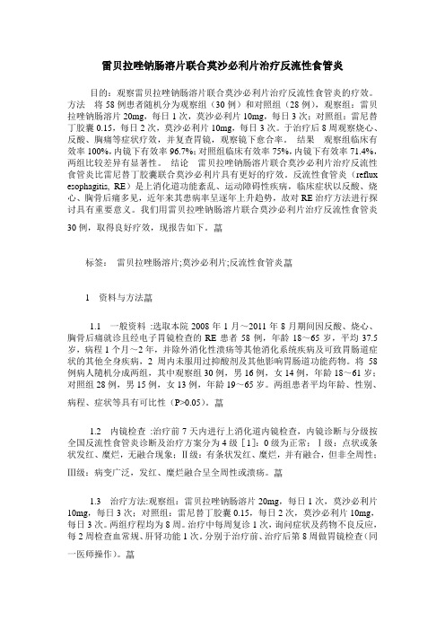 雷贝拉唑钠肠溶片联合莫沙必利片治疗反流性食管炎