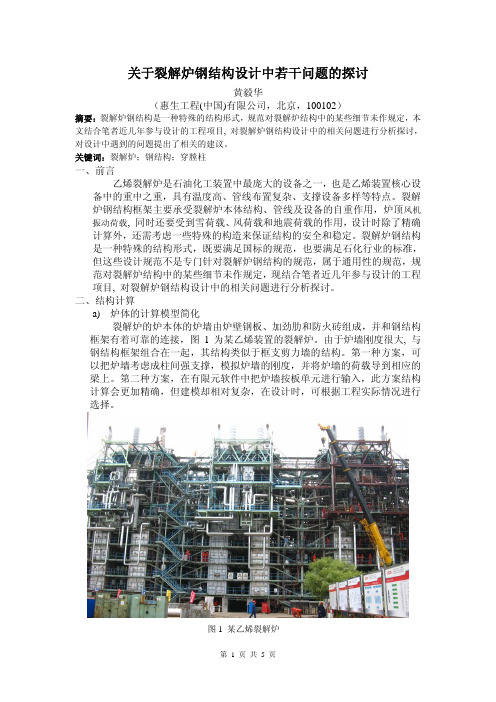 关于裂解炉钢结构设计的若干问题探讨