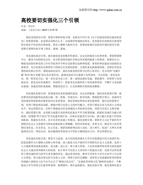 高校要切实强化三个引领