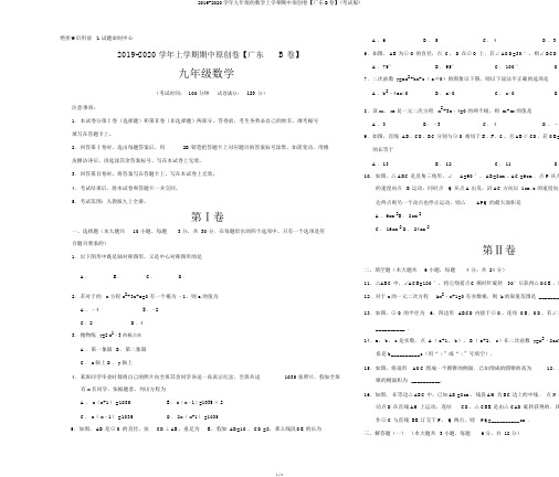 2019-2020学年九年级的数学上学期期中原创卷【广东B卷】(考试版)