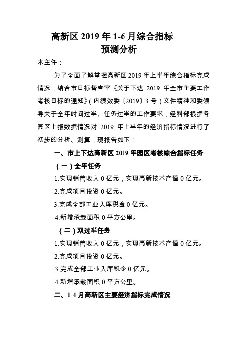 2019年1-6月高新区管委会主要经济指标预测分析
