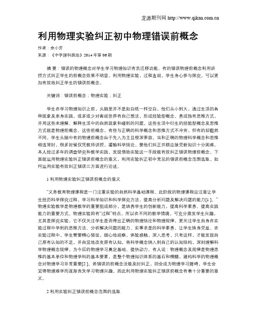 利用物理实验纠正初中物理错误前概念