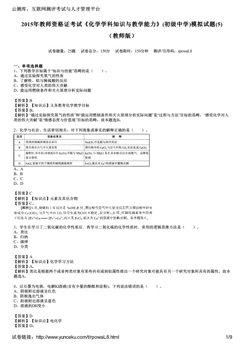 2015年教师资格证考试《化学学科知识与教学能力》(初级中学)模拟试题(5)(教师版)
