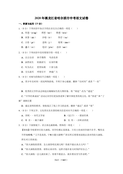 2020年黑龙江省哈尔滨市中考语文试卷及答案解析