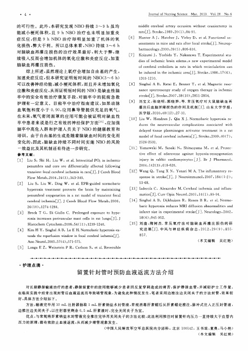 留置针封管时预防血液返流方法介绍