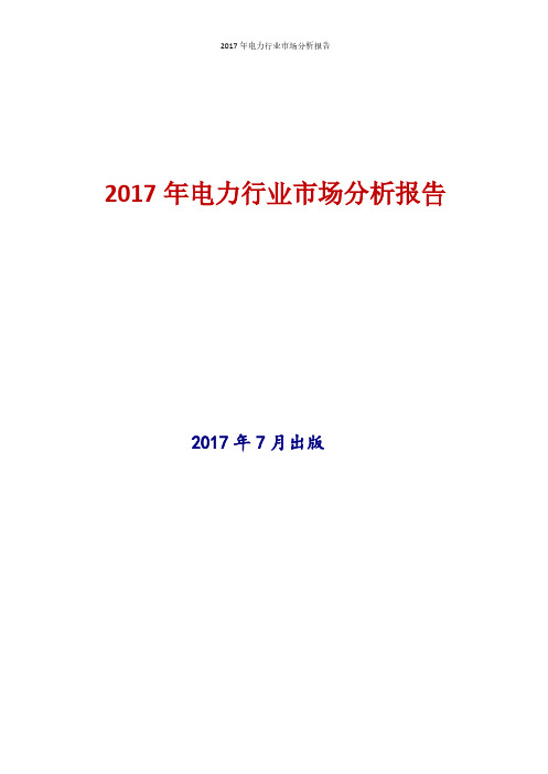 2017年电力行业现状及发展前景趋势分析报告