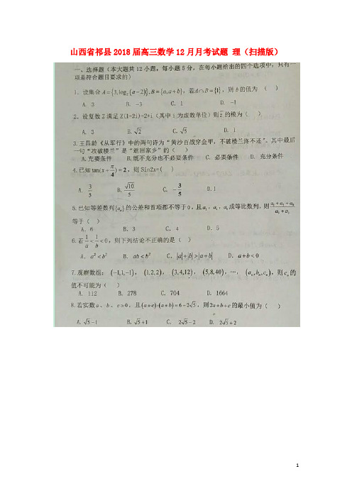 山西省祁县18届高三数学12月月考试题理(扫描版)