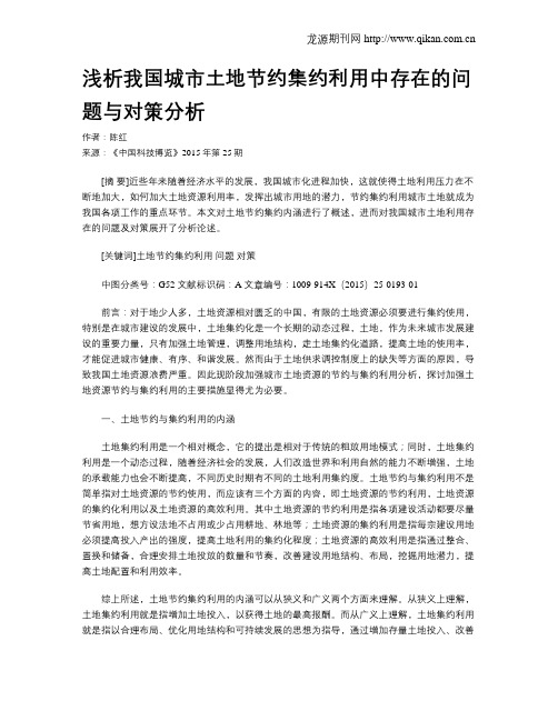 浅析我国城市土地节约集约利用中存在的问题与对策分析