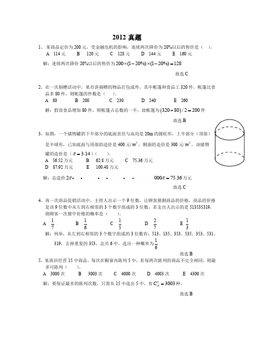 2012管理类联考综合真题及答案