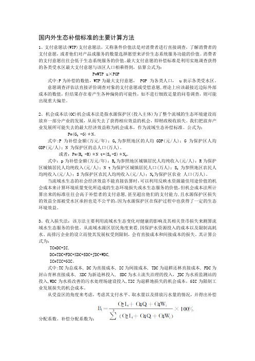 国内外生态补偿标准的主要计算方法