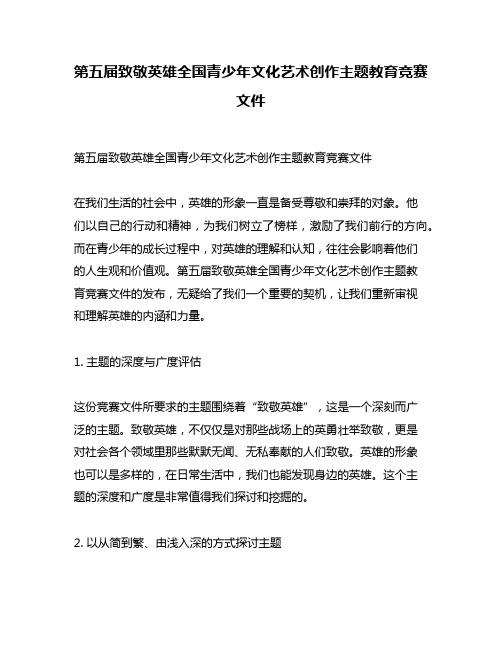 第五届致敬英雄全国青少年文化艺术创作主题教育竞赛文件